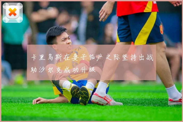 卡里乌斯在妻子临产之际坚持出战助沙尔克成功升级